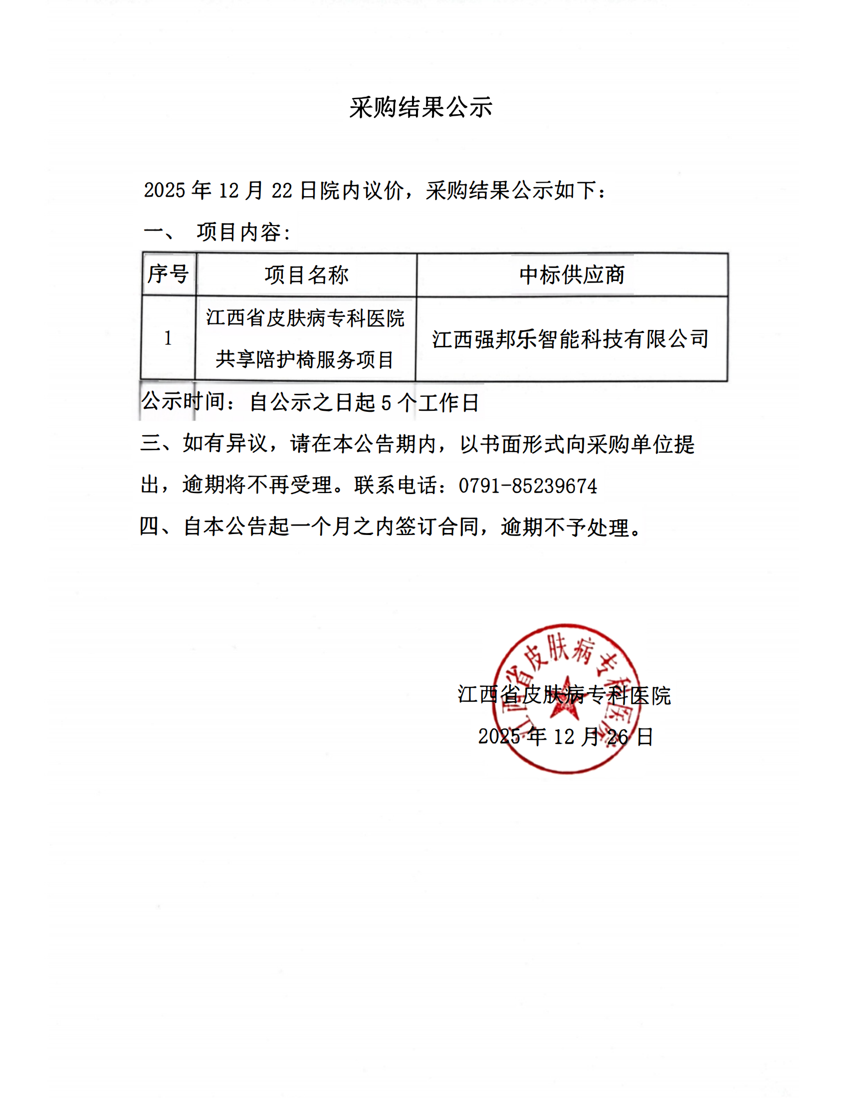 陪护椅采购结果公示(1)_01.png