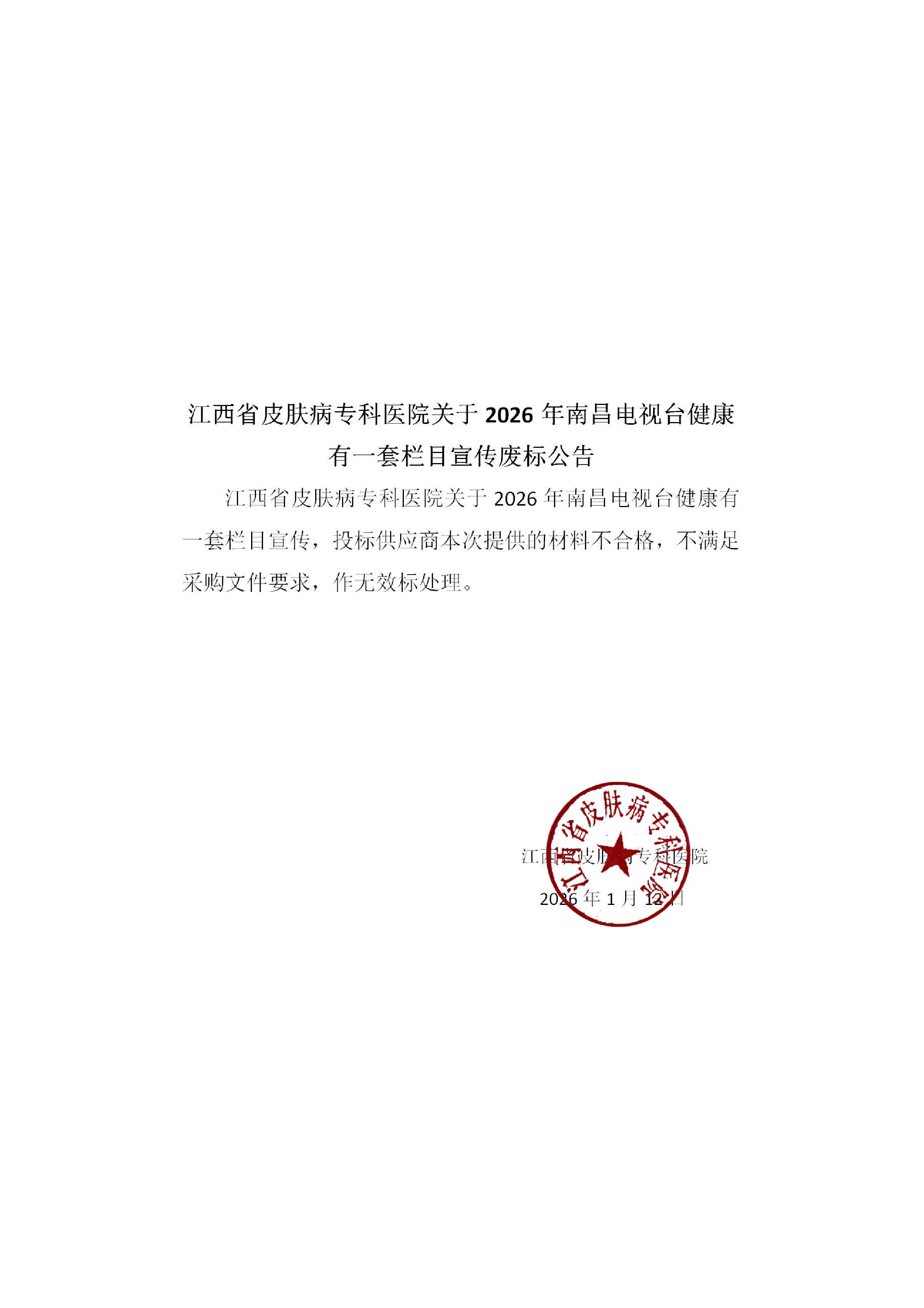 废 标 公 告（南昌电视台健康有一套）-page1.png