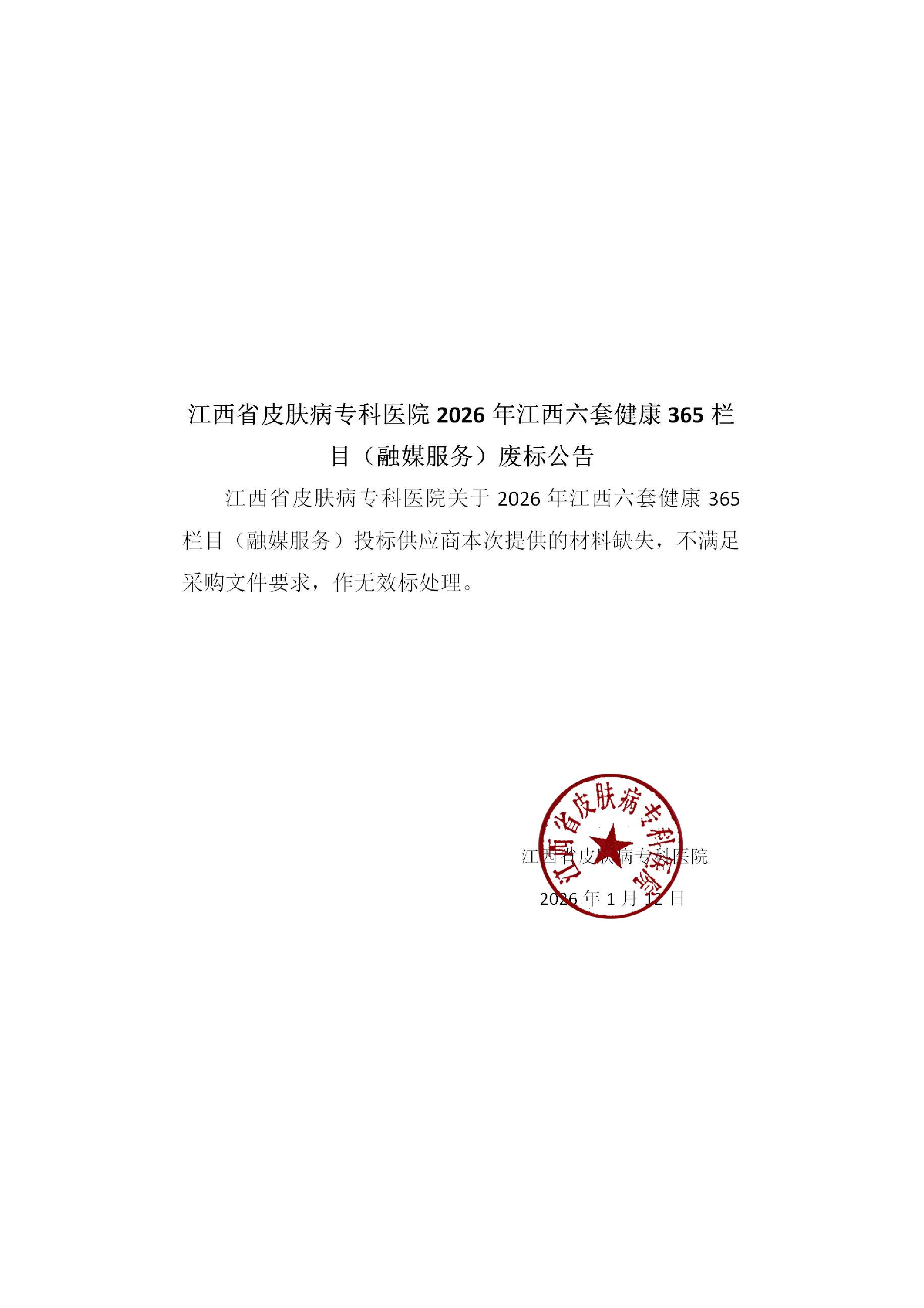 废 标 公 告（江西六套健康365栏目宣传）-page1.png