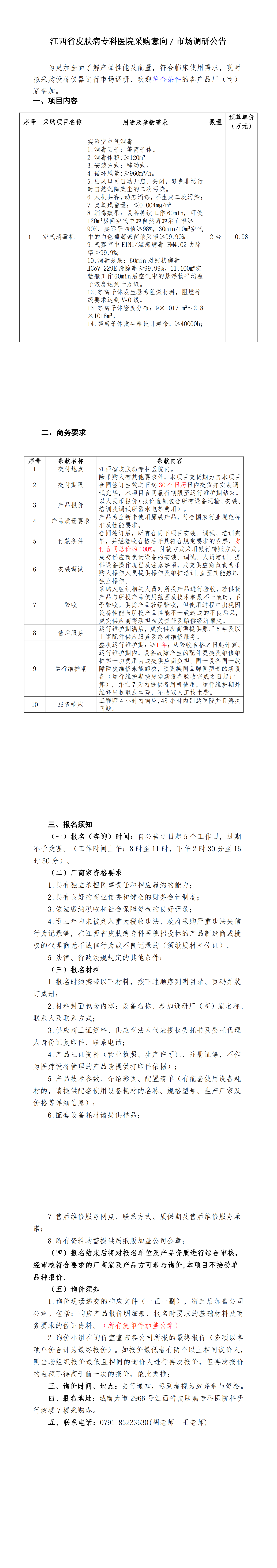 1-空气消毒机设备项目江西省皮肤病专科医院采购意向／市场调研公告_00.png