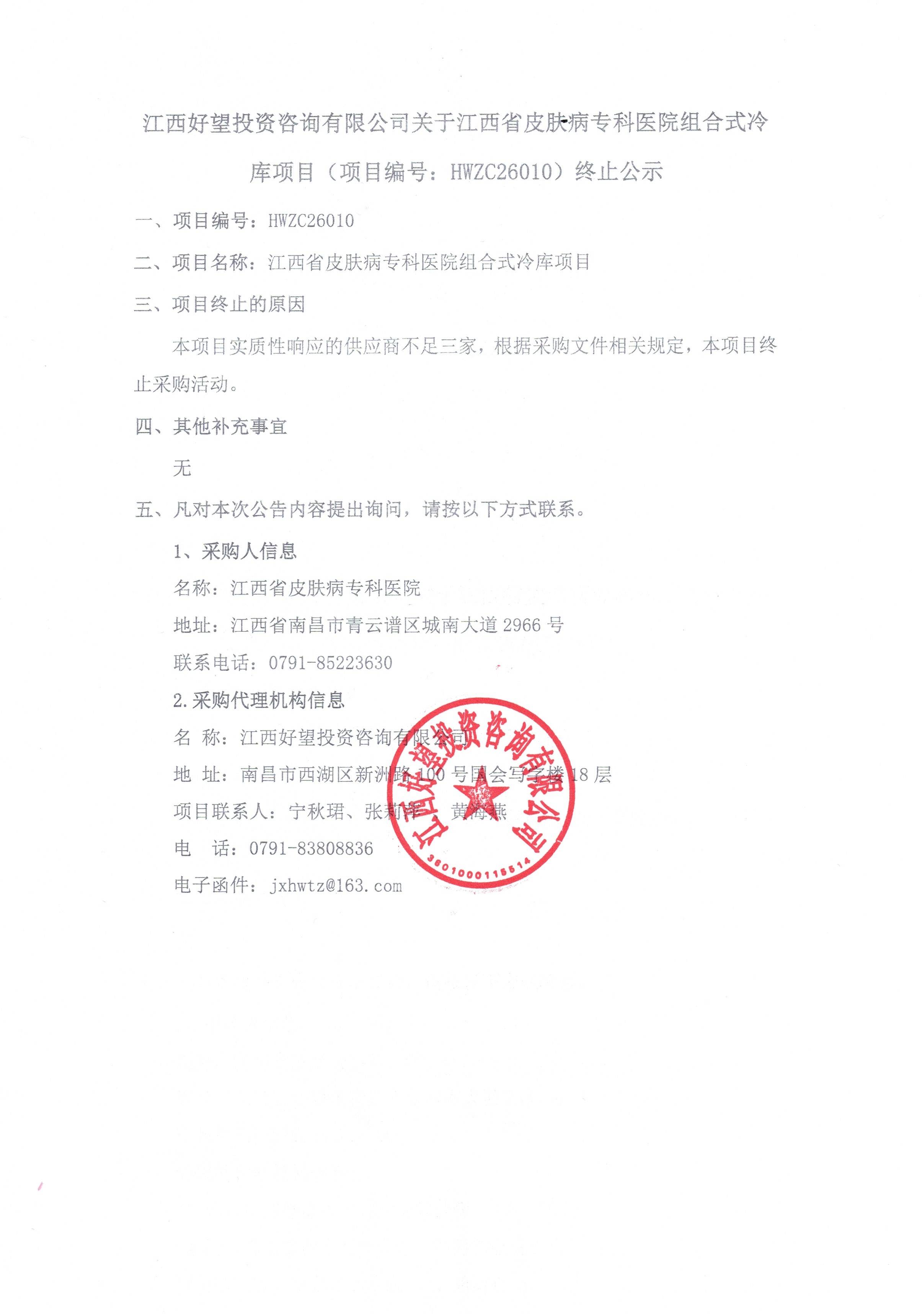 江西好望投资咨询有限公司关于江西省皮肤病专科医院组合式冷库项目（项目编号：HWZC26010）终止公示.jpg