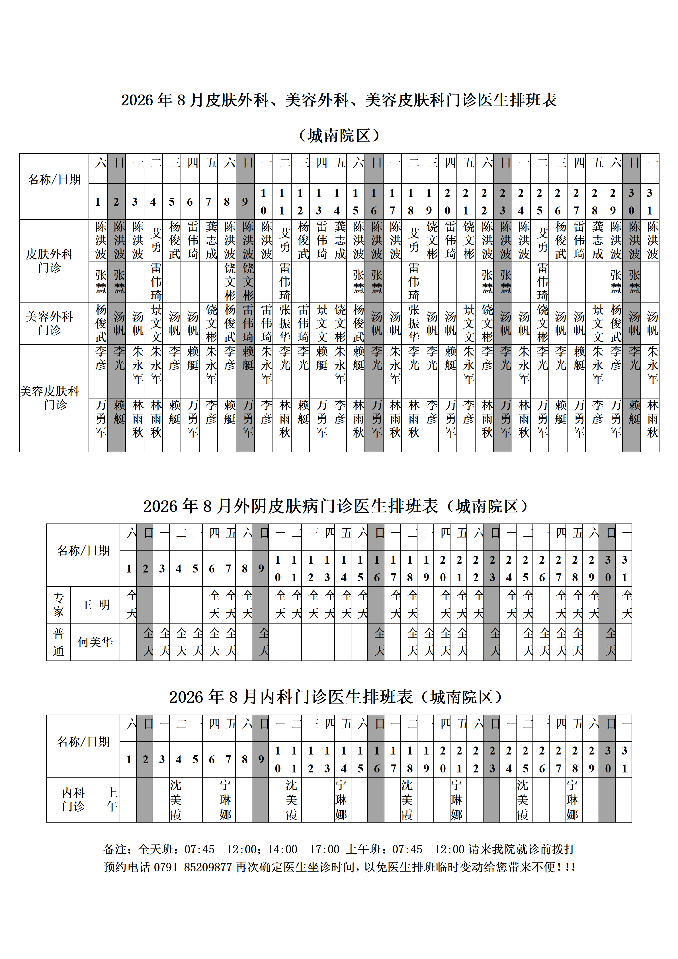 2026年8月门诊医生排班表网络版.docx（城南院区）_05.png