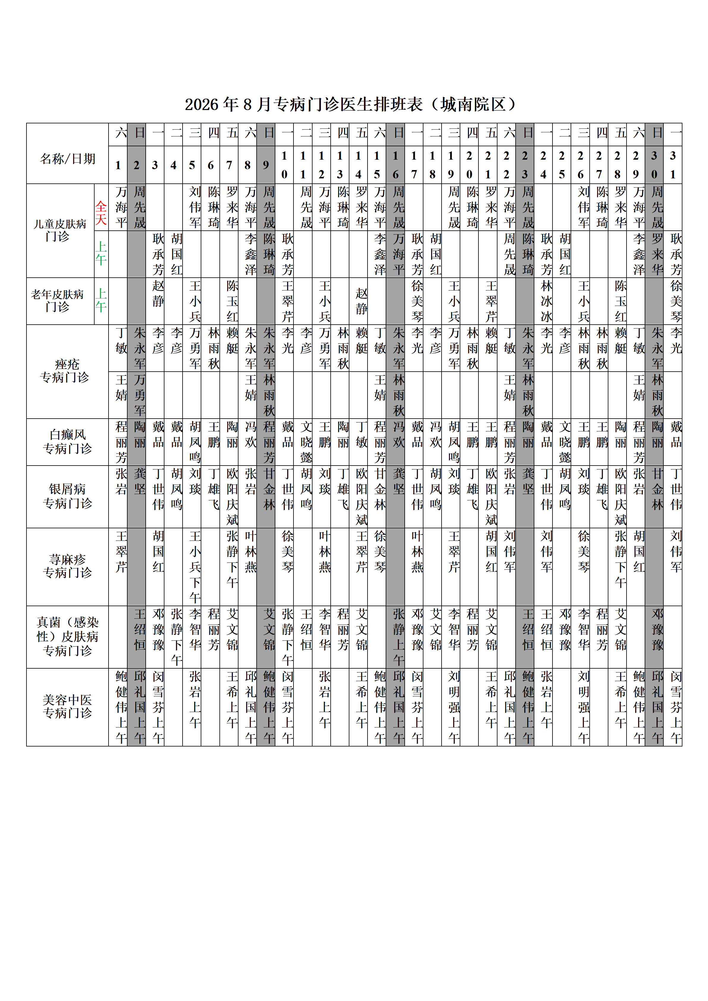 2026年8月门诊医生排班表网络版.docx（城南院区）_03.png