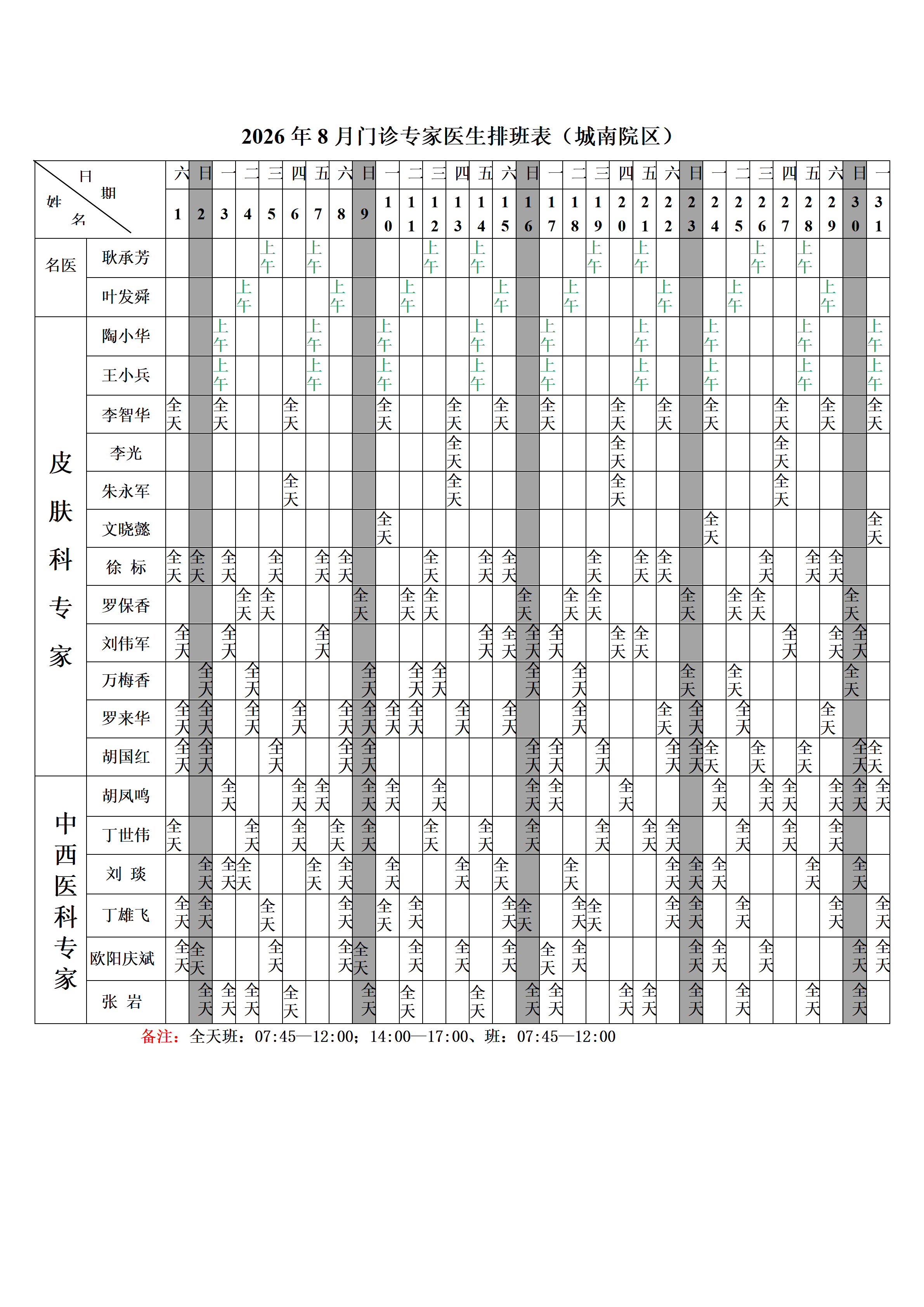 2026年8月门诊医生排班表网络版.docx（城南院区）_01.png
