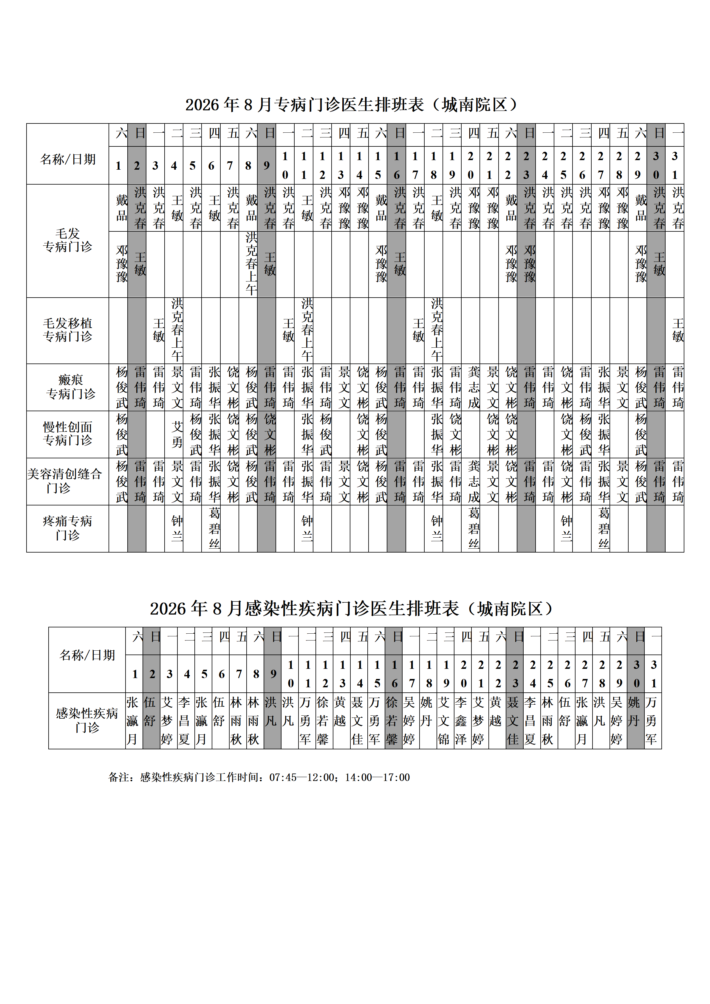 2026年8月门诊医生排班表网络版.docx（城南院区）_04.png