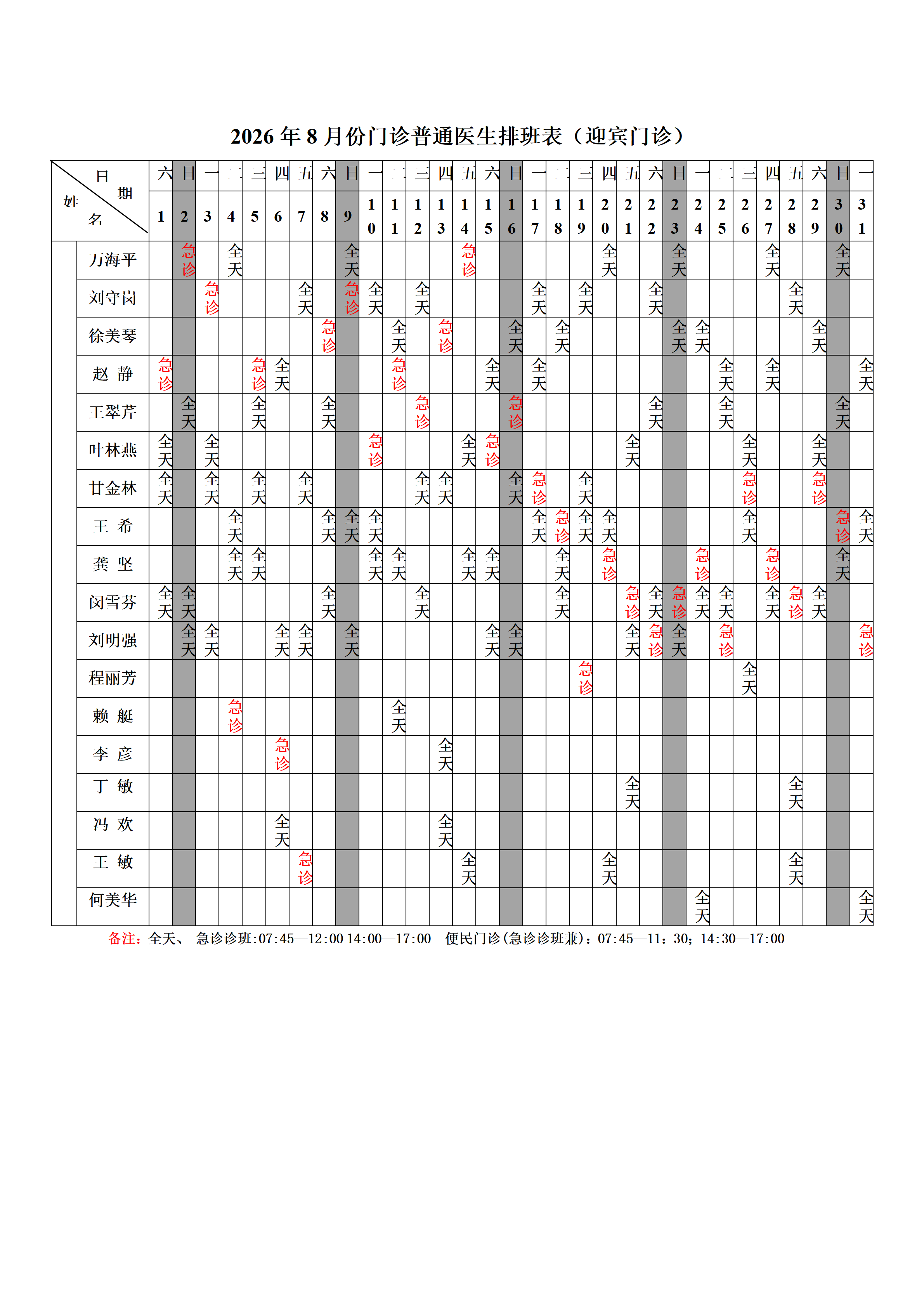 2026年8月门诊医生排班表网络版.docx（迎宾院区)_01.png