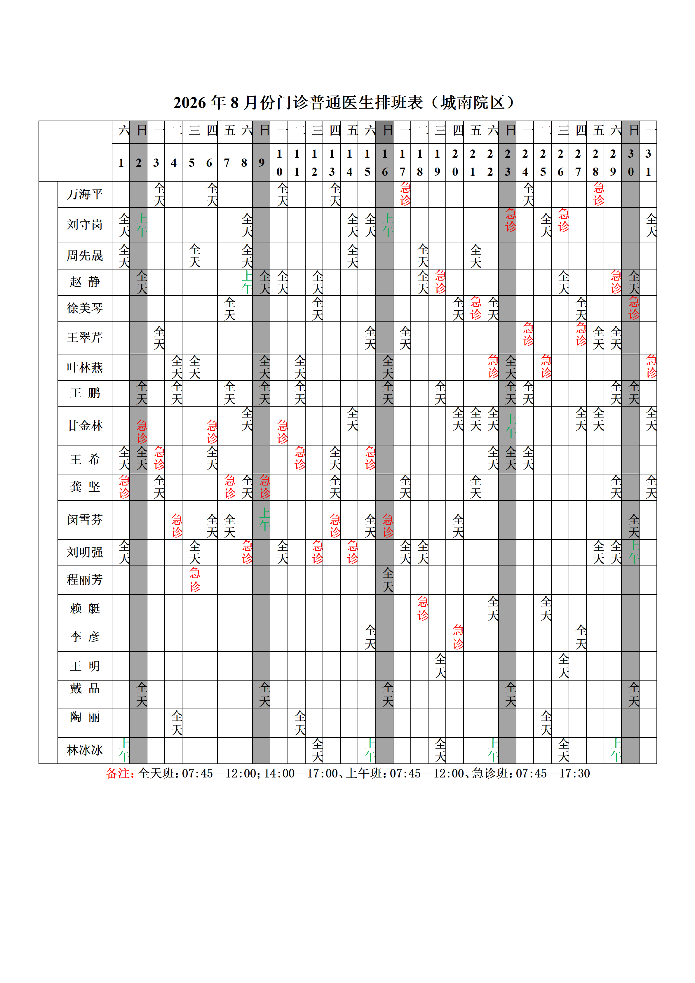 2026年8月门诊医生排班表网络版.docx（城南院区）_02.png