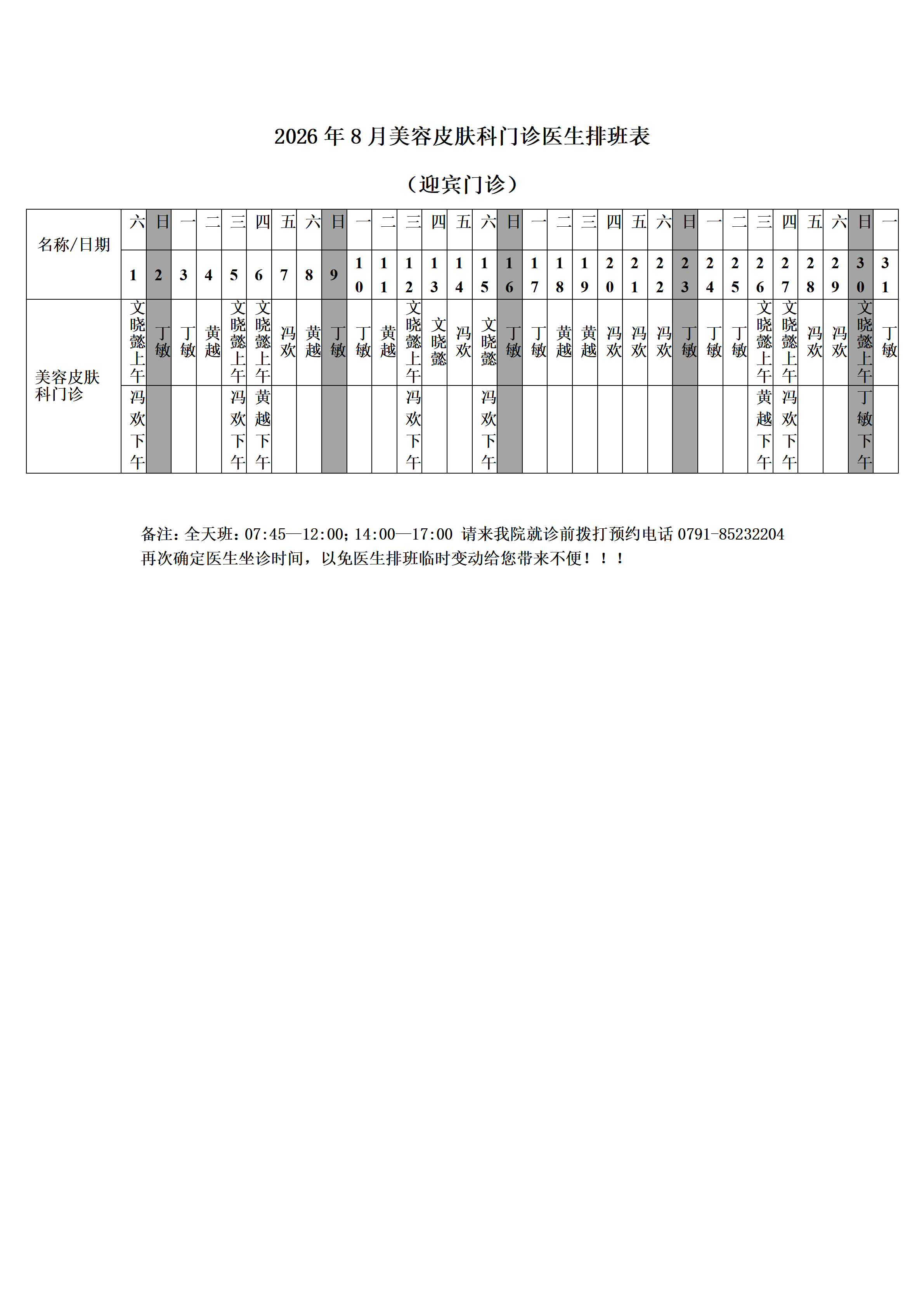 2026年8月门诊医生排班表网络版.docx（迎宾院区)_02.png