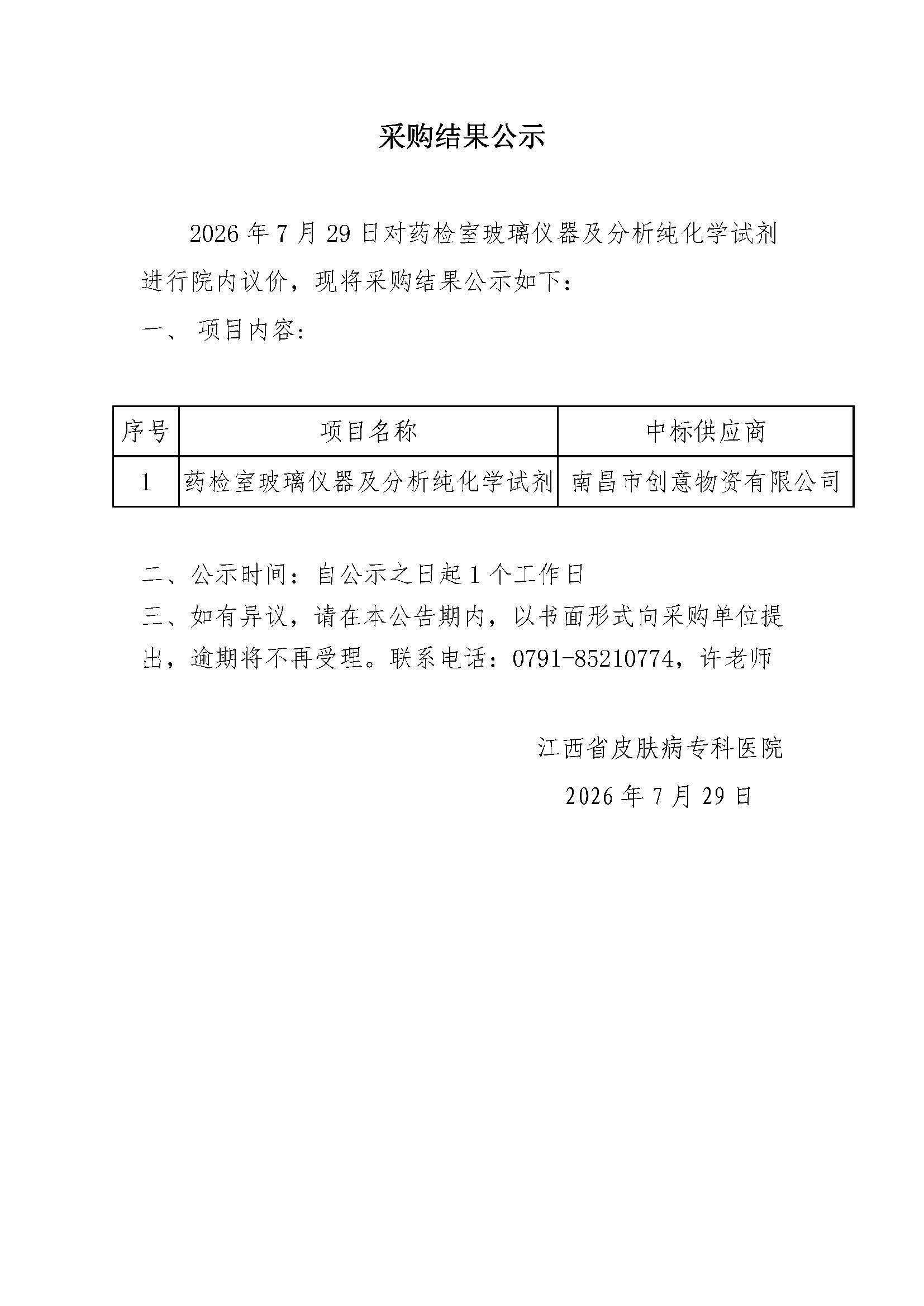 制剂室玻璃仪器及分析化学试剂院内采购结果公示.jpg