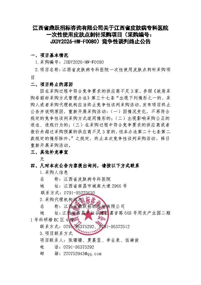 江西省鼎跃招标咨询有限公司关于江西省皮肤病专科医院一次性使用皮肤点刺针采购项目（采购编号：JXDY2026-HW-F0080）竞争性终止公告(1).jpg
