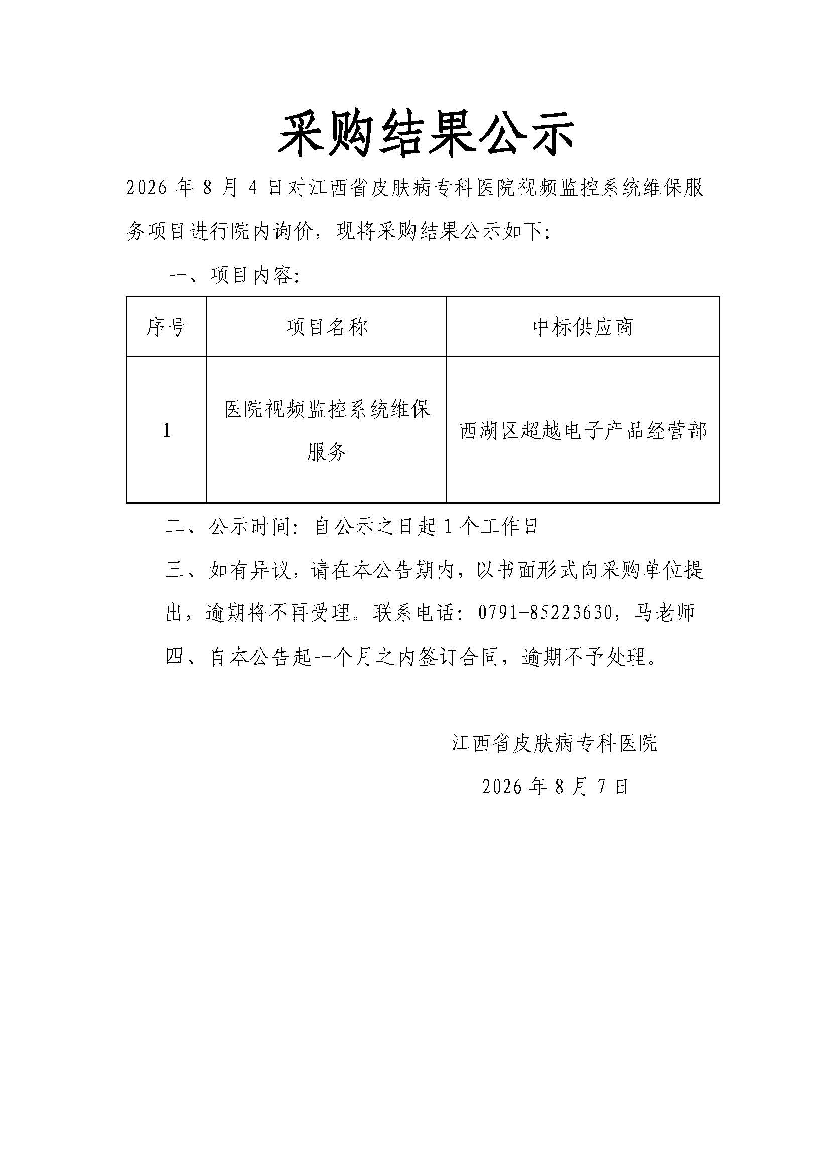 江西省皮肤病专科医院监控系统设备维保服务院内采购结果公示.jpg
