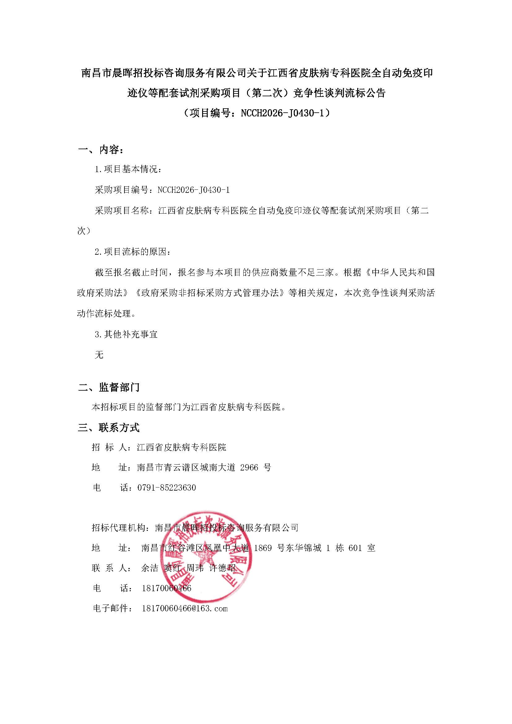 南昌市晨晖招投标咨询服务有限公司关于江西省皮肤病专科医院全自动免疫印迹仪等配套试剂采购项目（第二次）（项目编号：NCCH2026-J0430-1）竞争性谈判流标公告.jpg