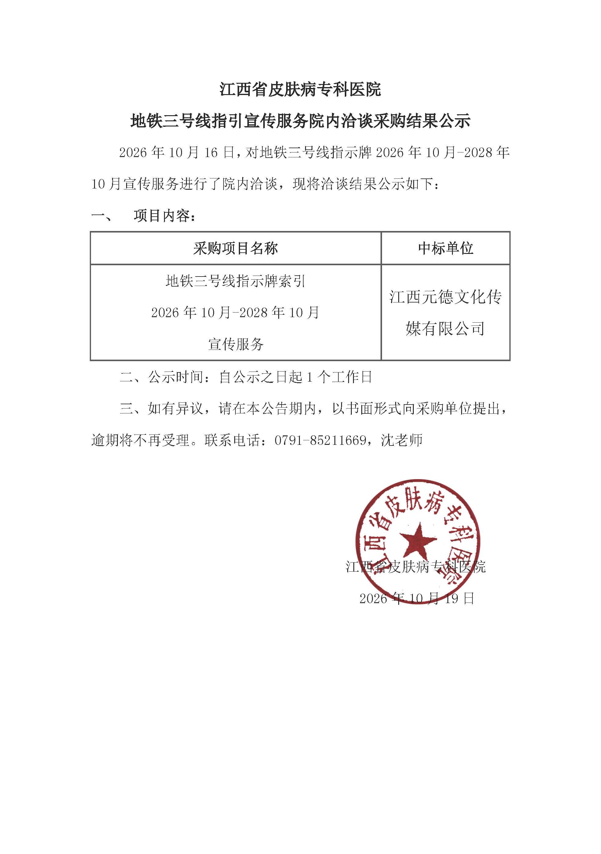 江西省皮肤病专科医院地铁三号线索引牌洽谈结果公示.jpg
